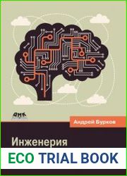 Инженерия машинного обучения