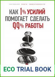 Как 1 % усилий помогает сделать 99 % работы