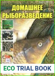 Домашнее рыборазведение. СВ газеты «Хозяин»