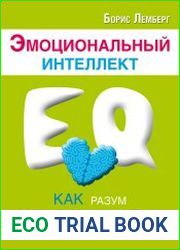 Эмоциональный интеллект. Как разум общается с чувствами