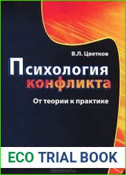 Психология конфликта. От теории к практике