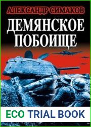 Демянское побоище. «Упущенный триумф Сталина» или «пиррова победа Гитлера»?