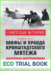 Мифы и правда Кронштадтского мятежа. Матросская контрреволюция 1918–1921 гг.