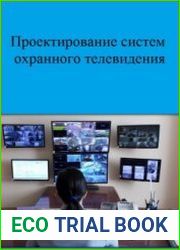 Проектирование систем охранного телевидения