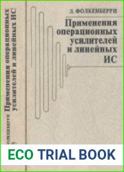 Применения операционных усилителей и линейных ИС
