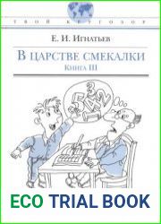 В царстве смекалки, или Арифметика для всех. Книга 1, 2, 3