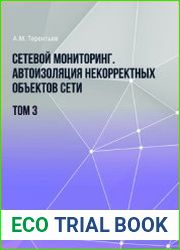 Сетевой мониторинг. Автоизоляция некорректных объектов сети. Том 3