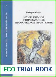 Иди и помни. Второзаконие пророческое прочтение