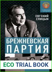 Брежневская партия. Советская держава в 1964-1985 годах