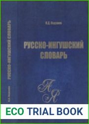 Русско-ингушский словарь