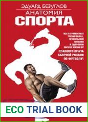 Анатомия спорта. Мифы о здоровом образе жизни