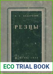 Резцы. Конструкции, геометрия, технология изготовления