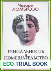 Гениальность и помешательство