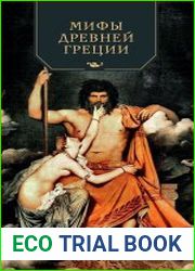 Мифы Древней Греции