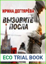 Вызовите посла