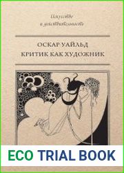 Критик как художник
