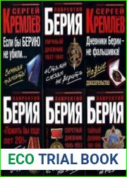 Серия "Спецхран. Сенсационные мемуары" в 8 книгах