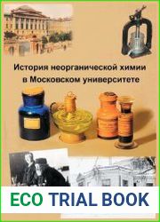 История неорганической химии в Московском университете
