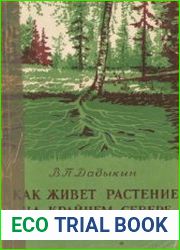 Как живет растение на Крайнем Севере