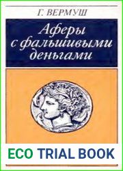 Аферы с фальшивыми деньгами