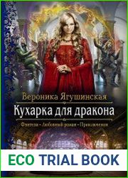 Кухарка для дракона