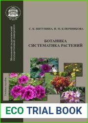 Ботаника. Систематика растений