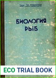 Биология рыб