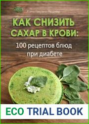 Как снизить сахар в крови 100 рецептов блюд при диабете