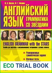 Английский язык. Грамматика со звёздами / English Grammar with the Stars