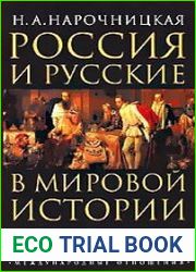 Россия и русские в мировой истории
