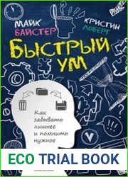 Быстрый ум Как забывать лишнее и помнить нужное