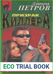 Призрак киллера