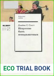 Искусство быть неподвластным. Анархическая история высокогорий Юго-Восточной Азии