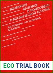Волновые явления в ионосфере и космической плазме
