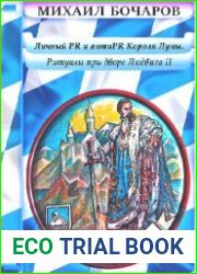 Личный PR и антиPR Короля Луны. Ритуалы при дворе Людвига II