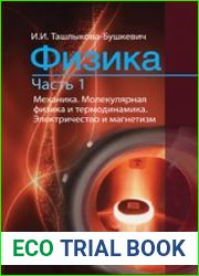 Физика (в 2-х частях)