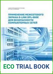 Применение межсетевого экрана D-Link DFL-860E для безопасности компьютерных сетей
