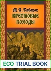 Крестовые походы. (2016)
