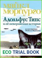 Адольфус Типс и её невероятная история