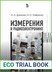 Измерения в радиоэлектронике