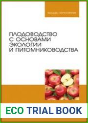 Плодоводство с основами экологии и питомниководства