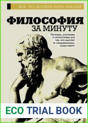 Философия за минуту
