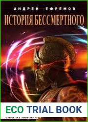 История Бессмертного. Цикл из 9 книг