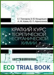 Краткий курс теоретической неорганической химии