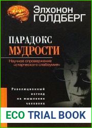 Парадокс мудрости. Научное опровержение «старческого слабоумия». Революционный взгляд на мышление человека