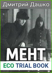 Мент. Ликвидация