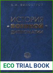 История военной дипломатии. Том 1. Военная дипломатия от Петра I до Первой мировой войны