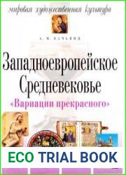 Западноевропейское Средневековье
