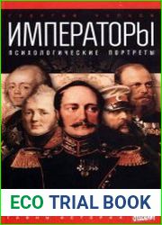Императоры. Психологические портреты