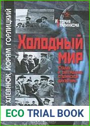 Холодный мир. Сталин и завершение сталинской диктатуры